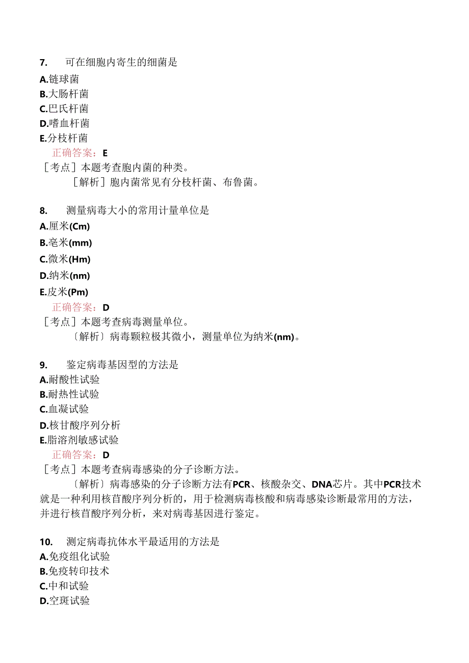 执业兽医资格考试预防科目真题2018-.docx_第3页