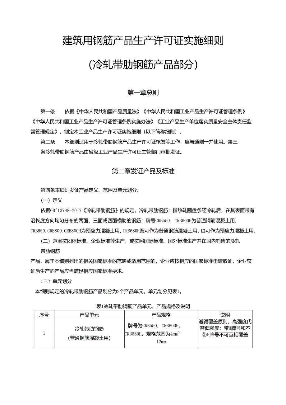 建筑用钢筋产品生产许可证实施细则（冷轧带肋钢筋产品部分）.docx_第3页