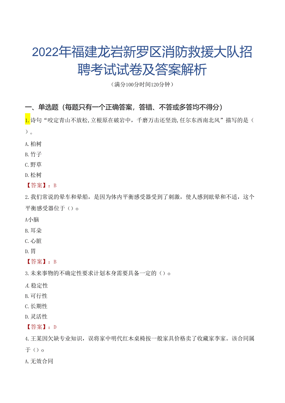 2022年福建龙岩新罗区消防救援大队招聘考试试卷及答案解析.docx_第1页