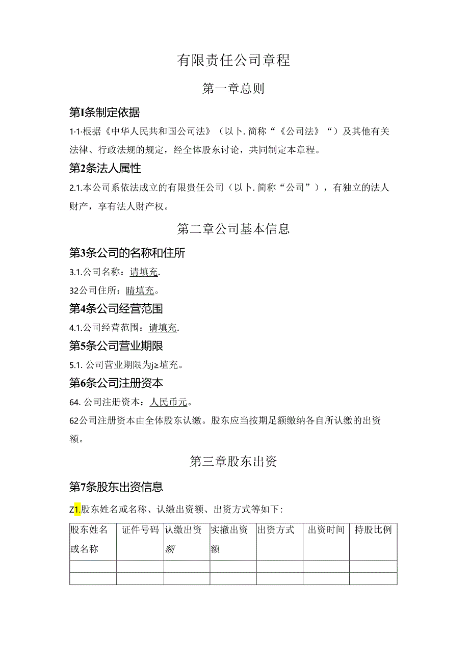 有限责任公司章程（基础版）——适用2024版《公司法》.docx_第1页