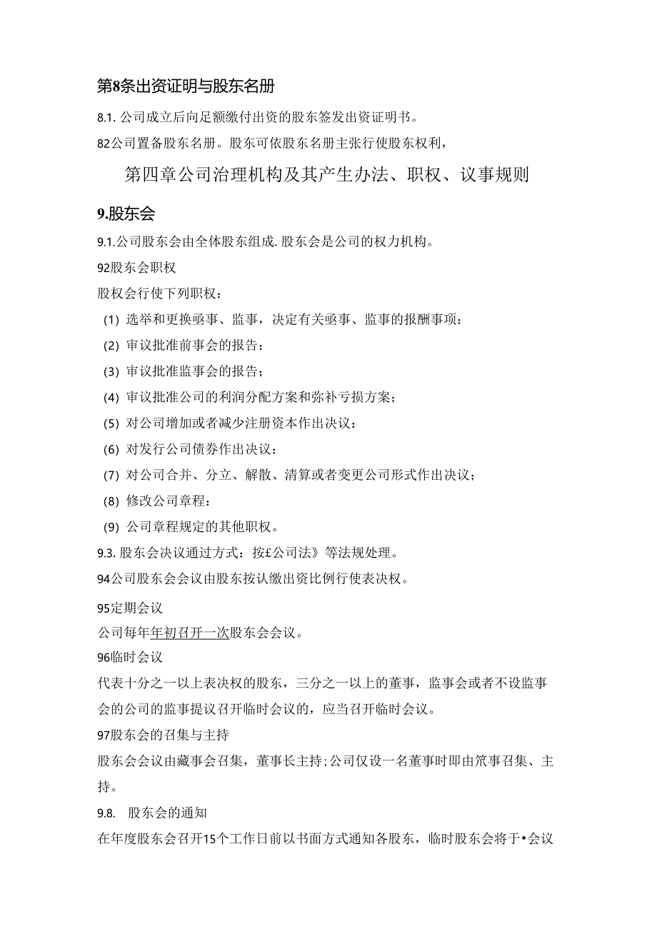 有限责任公司章程（基础版）——适用2024版《公司法》.docx_第2页