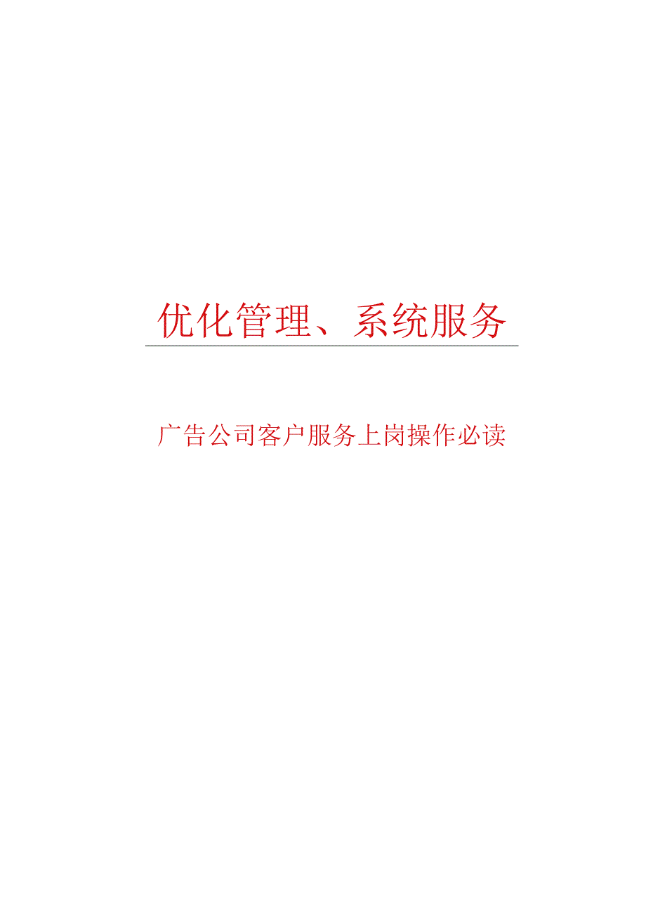 广告公司客服执行手册.docx_第1页