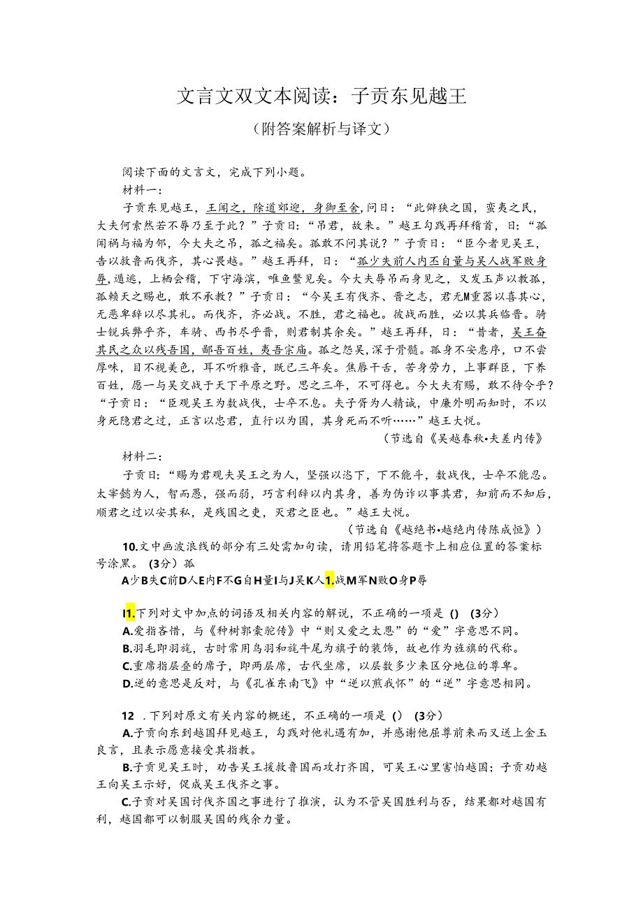 文言文双文本阅读：子贡东见越王（附答案解析与译文）.docx_第1页