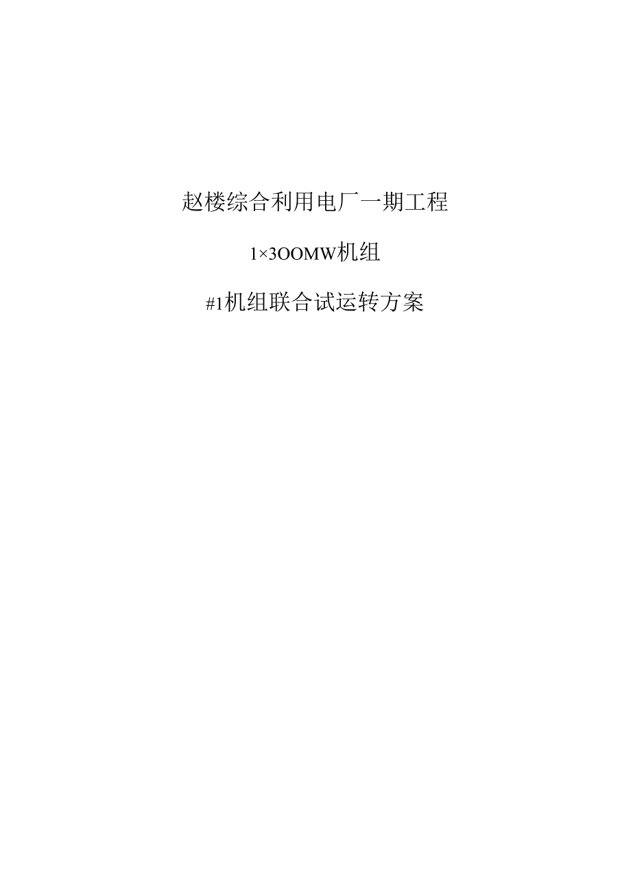 300MW机组联合试运转方案.docx_第1页