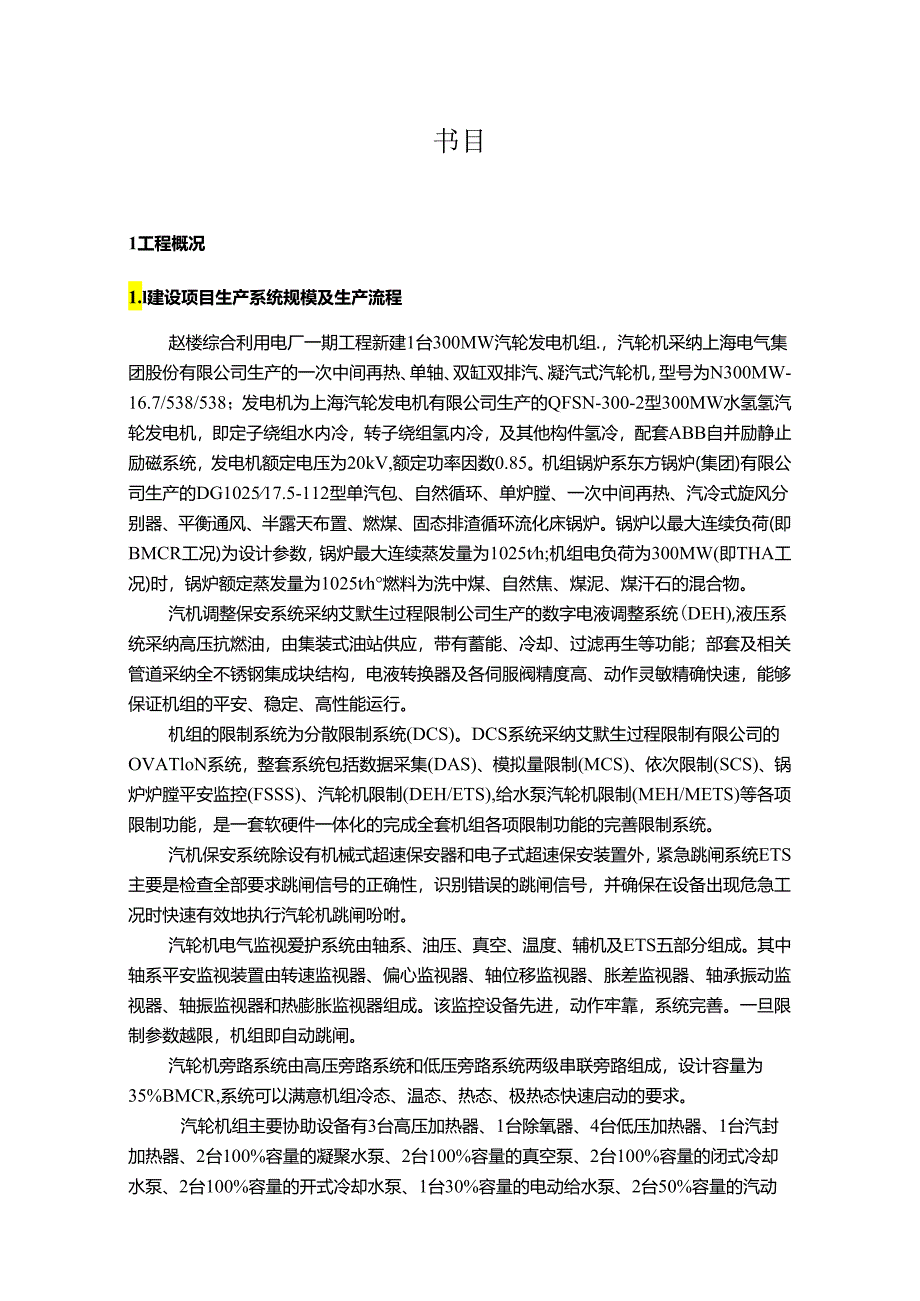 300MW机组联合试运转方案.docx_第2页