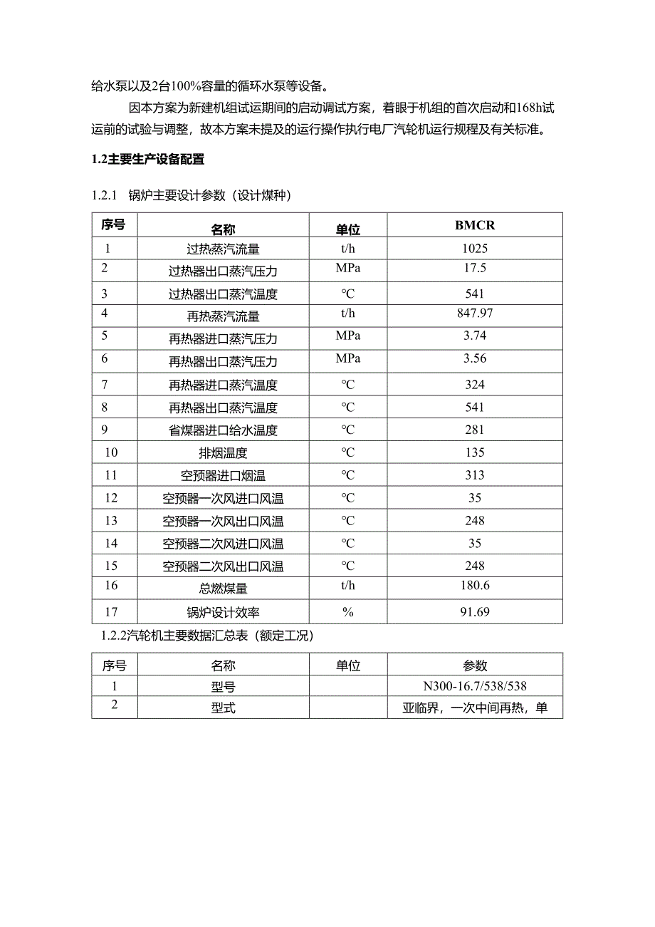 300MW机组联合试运转方案.docx_第3页