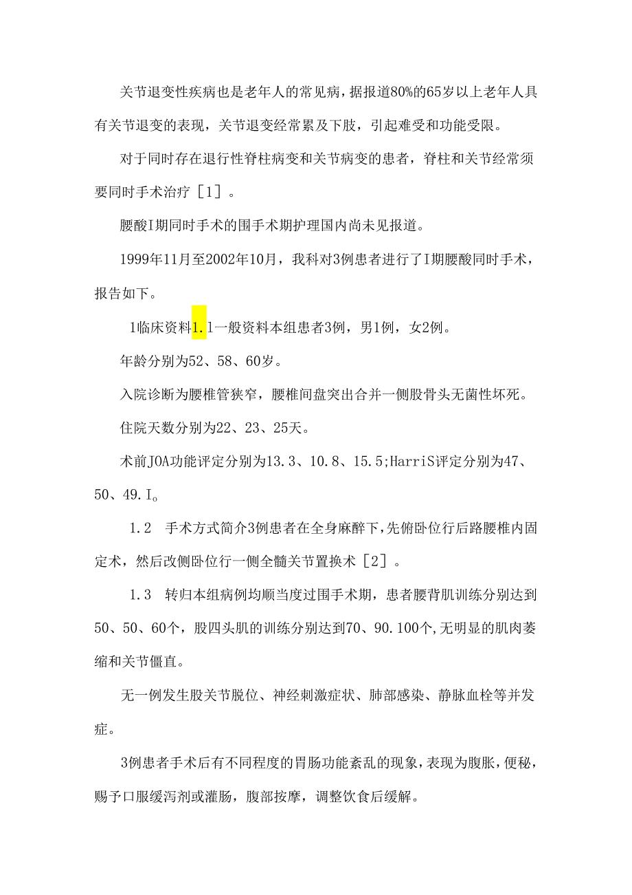 3例一期腰髋同时手术患者的围手术期护理_0.docx_第2页