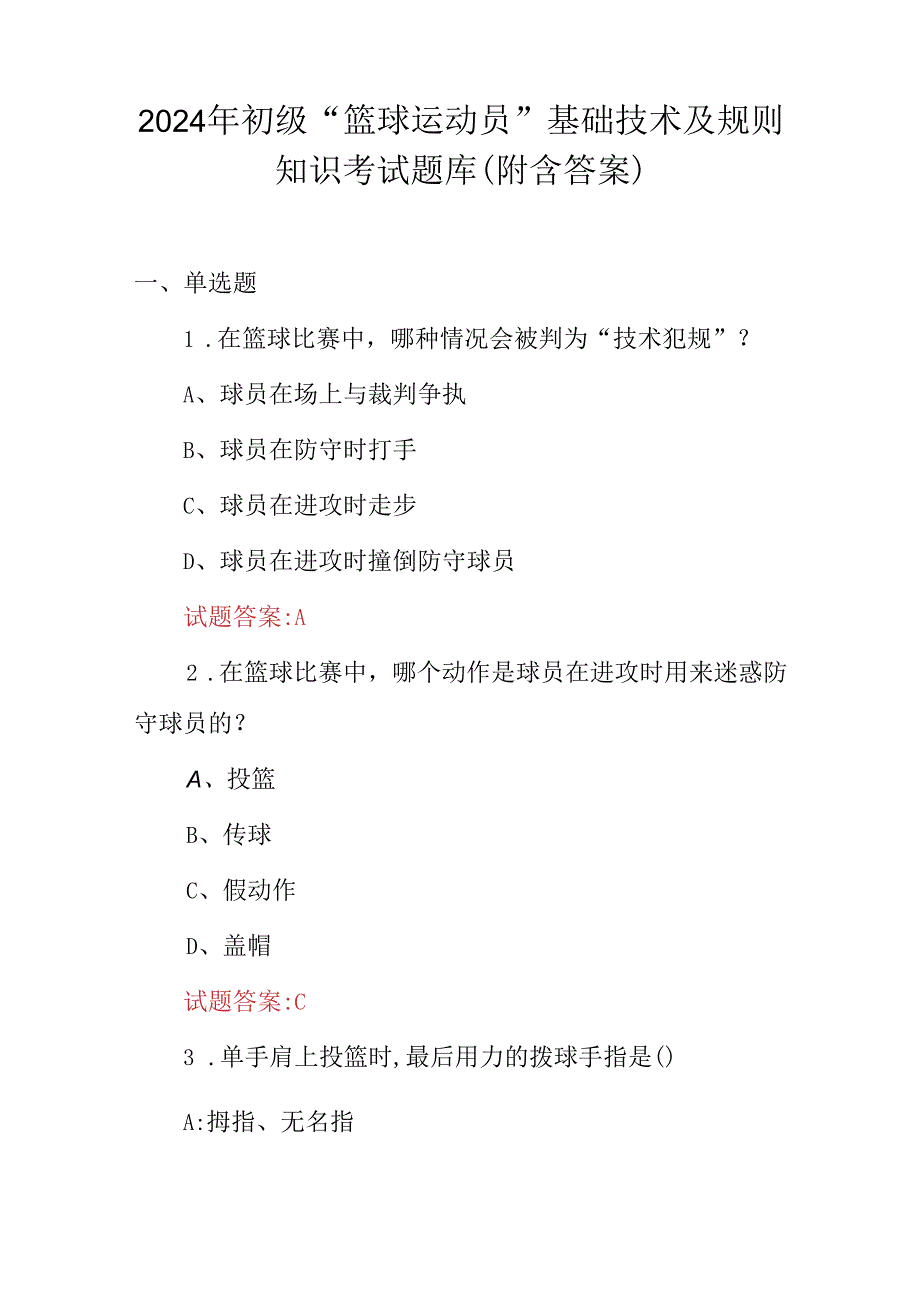 2024年初级“篮球运动员”基础技术及规则知识考试题库（附含答案）.docx_第1页