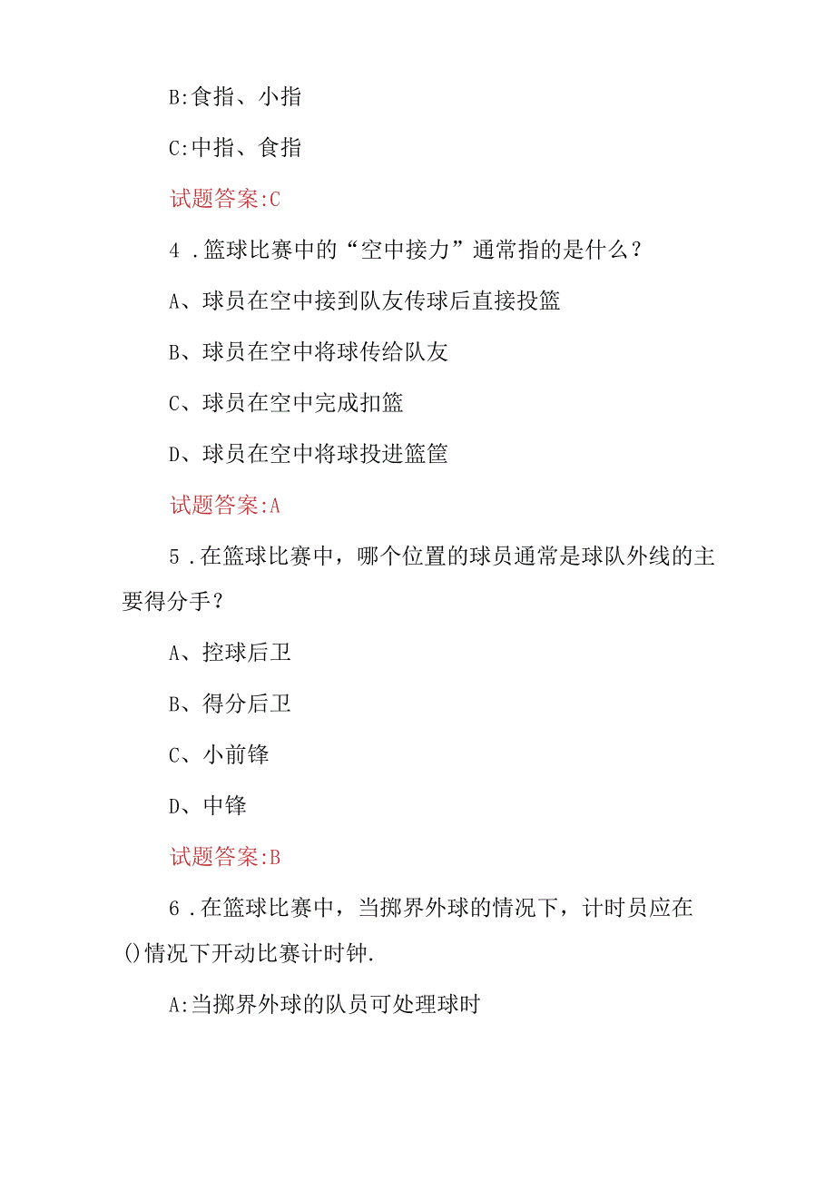 2024年初级“篮球运动员”基础技术及规则知识考试题库（附含答案）.docx_第2页