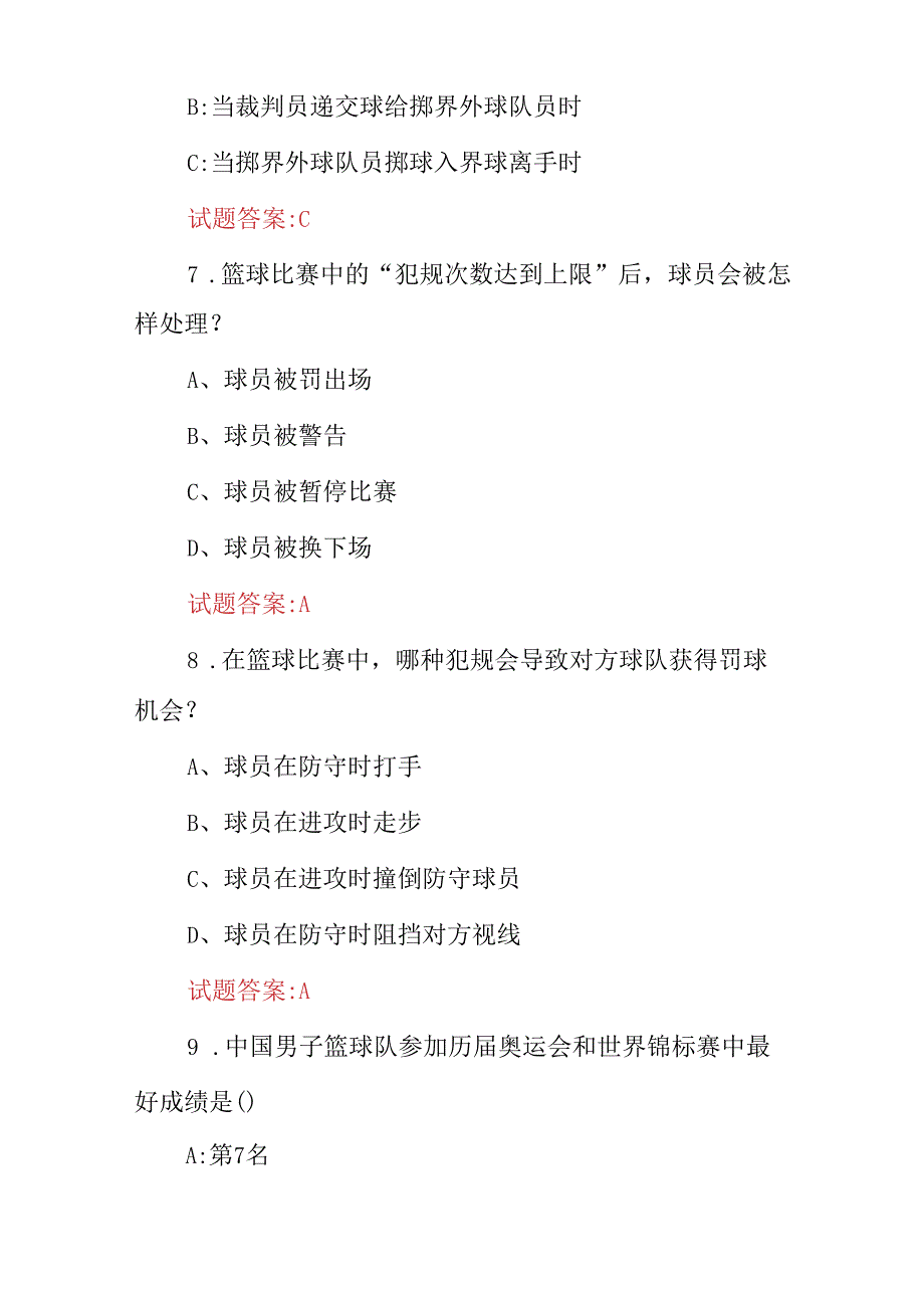 2024年初级“篮球运动员”基础技术及规则知识考试题库（附含答案）.docx_第3页