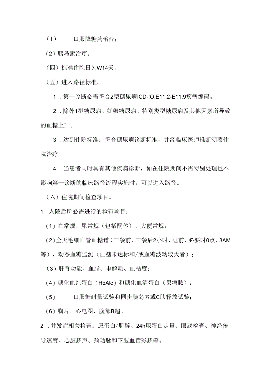 2型糖尿病临床路径.docx_第2页