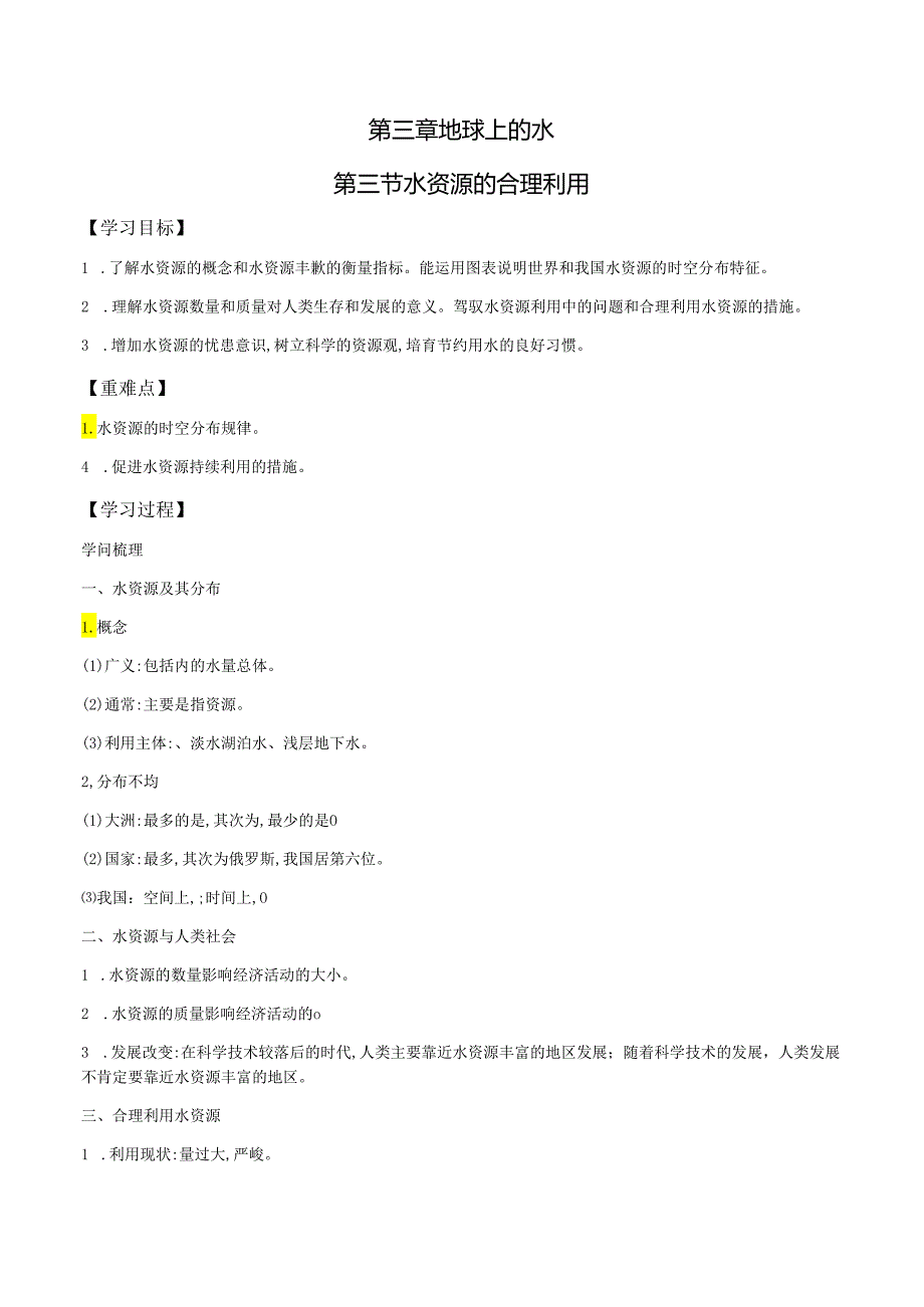 3.3 水资源的合理利用.docx_第1页