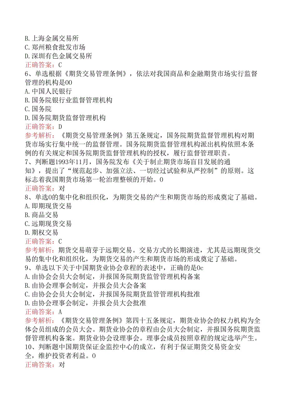 期货从业题库知识点（题库版）.docx_第2页