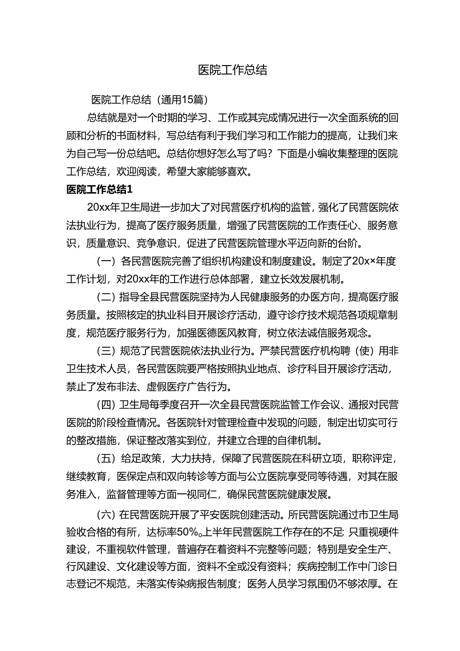 医院工作总结.docx_第1页