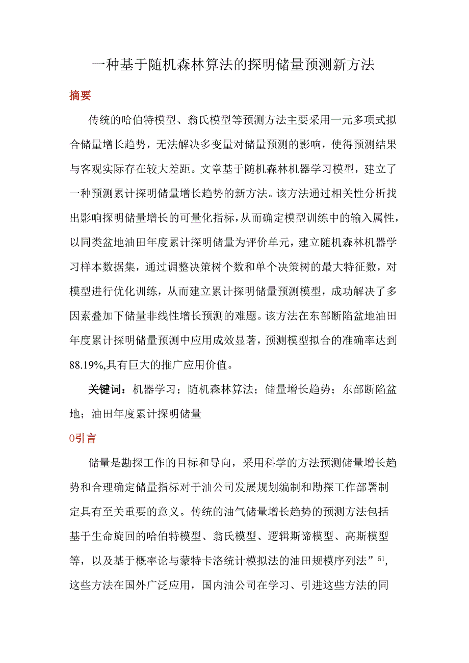 一种基于随机森林算法的探明储量预测新方法.docx_第1页