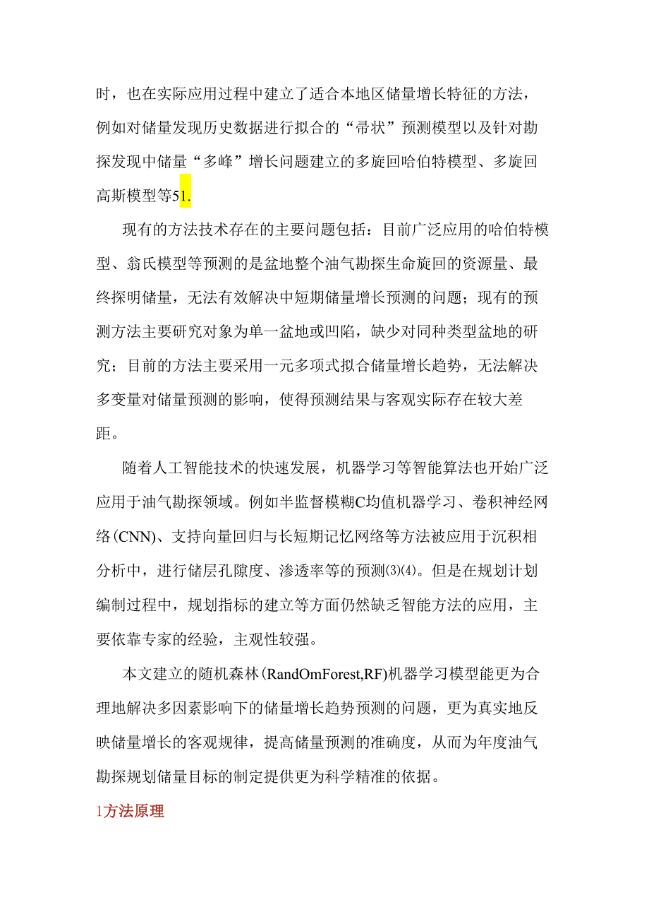 一种基于随机森林算法的探明储量预测新方法.docx_第2页