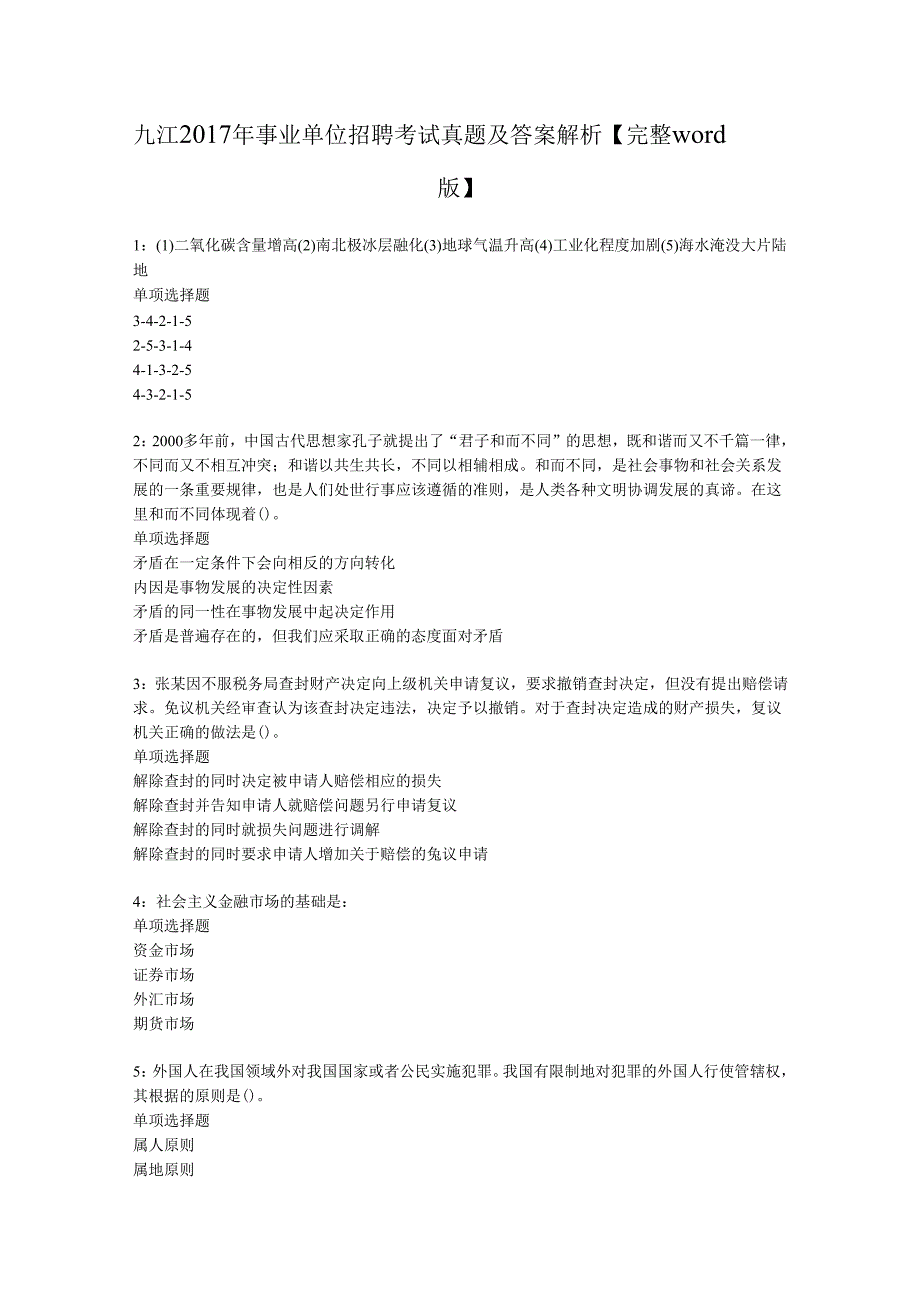 九江2017年事业单位招聘考试真题及答案解析【完整word版】.docx_第1页