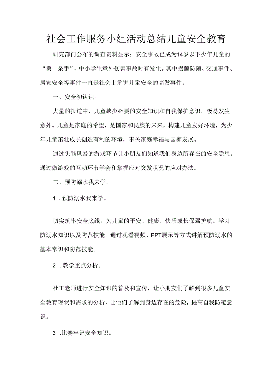 社会工作服务小组活动总结儿童安全教育.docx_第1页