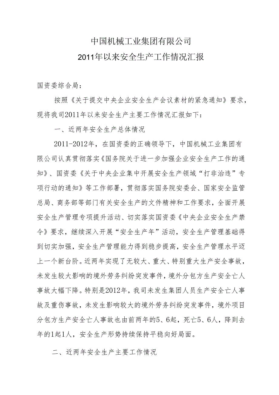 中国机械工业集团有限公司2011年以来安全生产工作情况汇报201306.docx_第1页