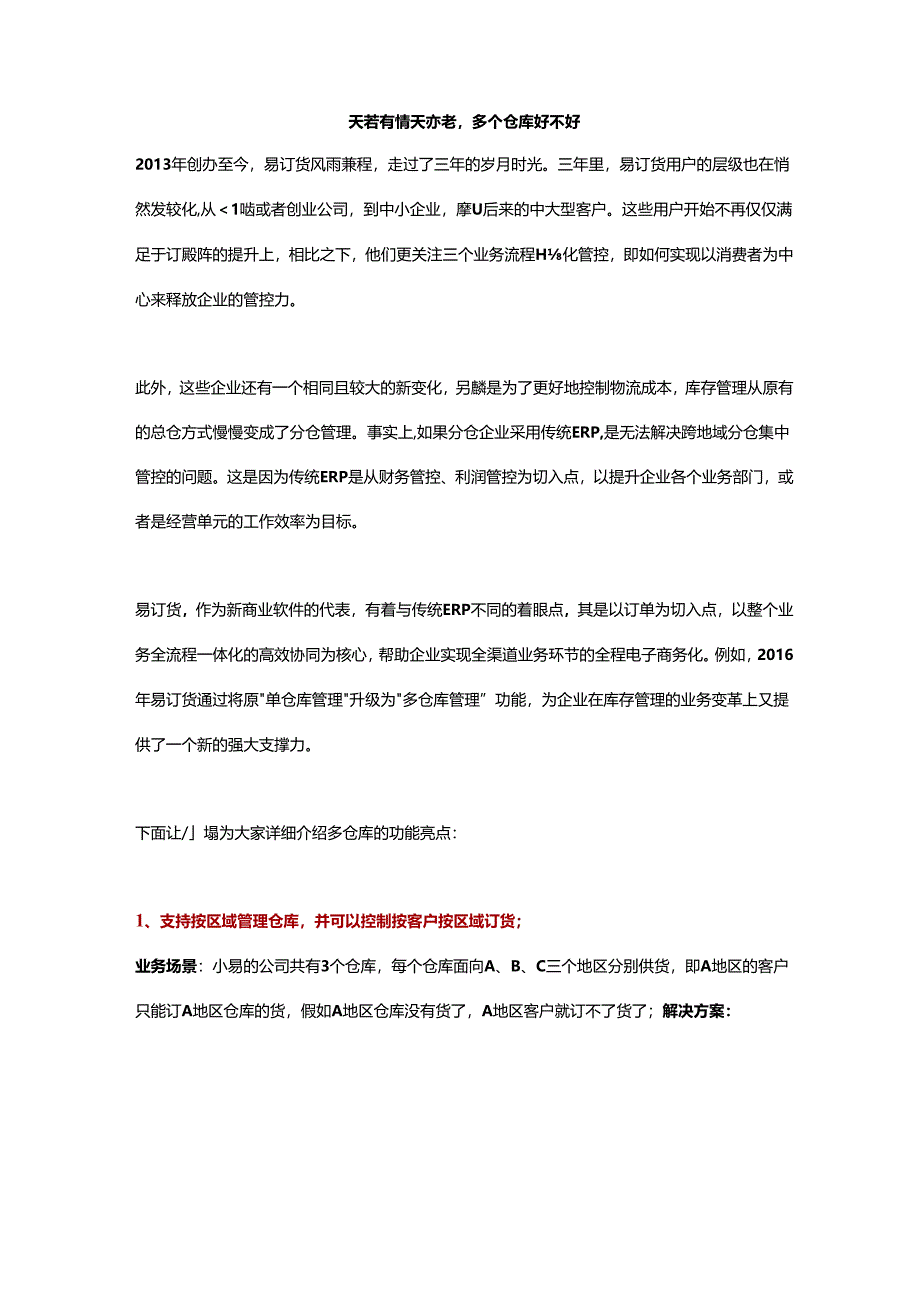 易订货多仓库功能,让您的库存管理更方便.docx_第1页