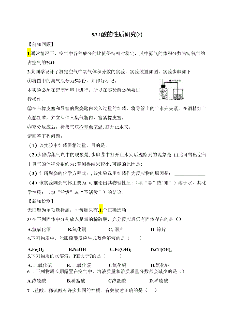 5.2.1 酸的性质研究（2）.docx_第1页