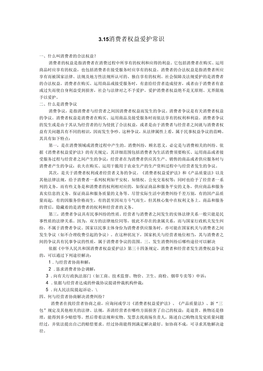 3.15消费者权益保护常识.docx_第1页