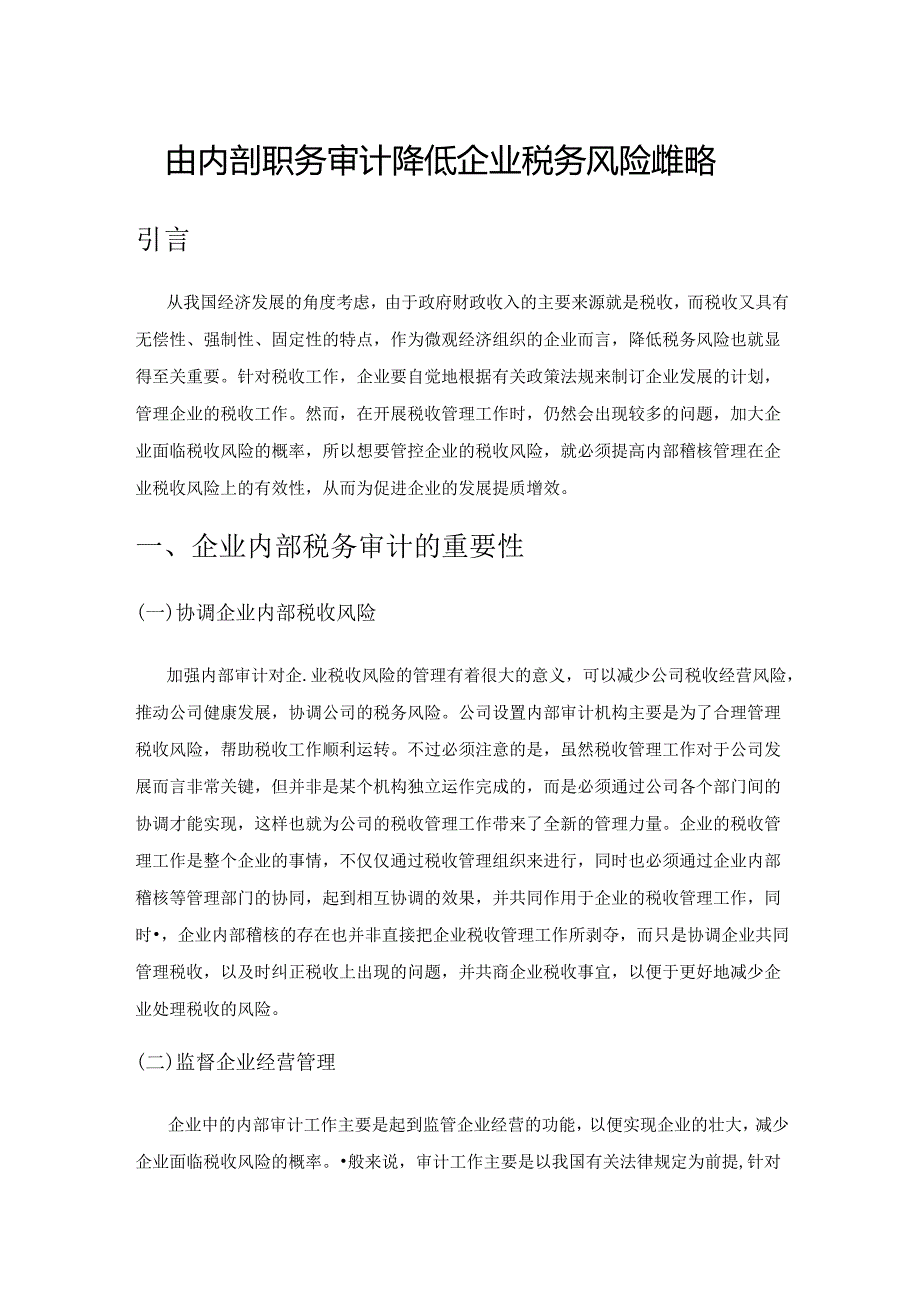 由内部税务审计降低企业税务风险的策略.docx_第1页