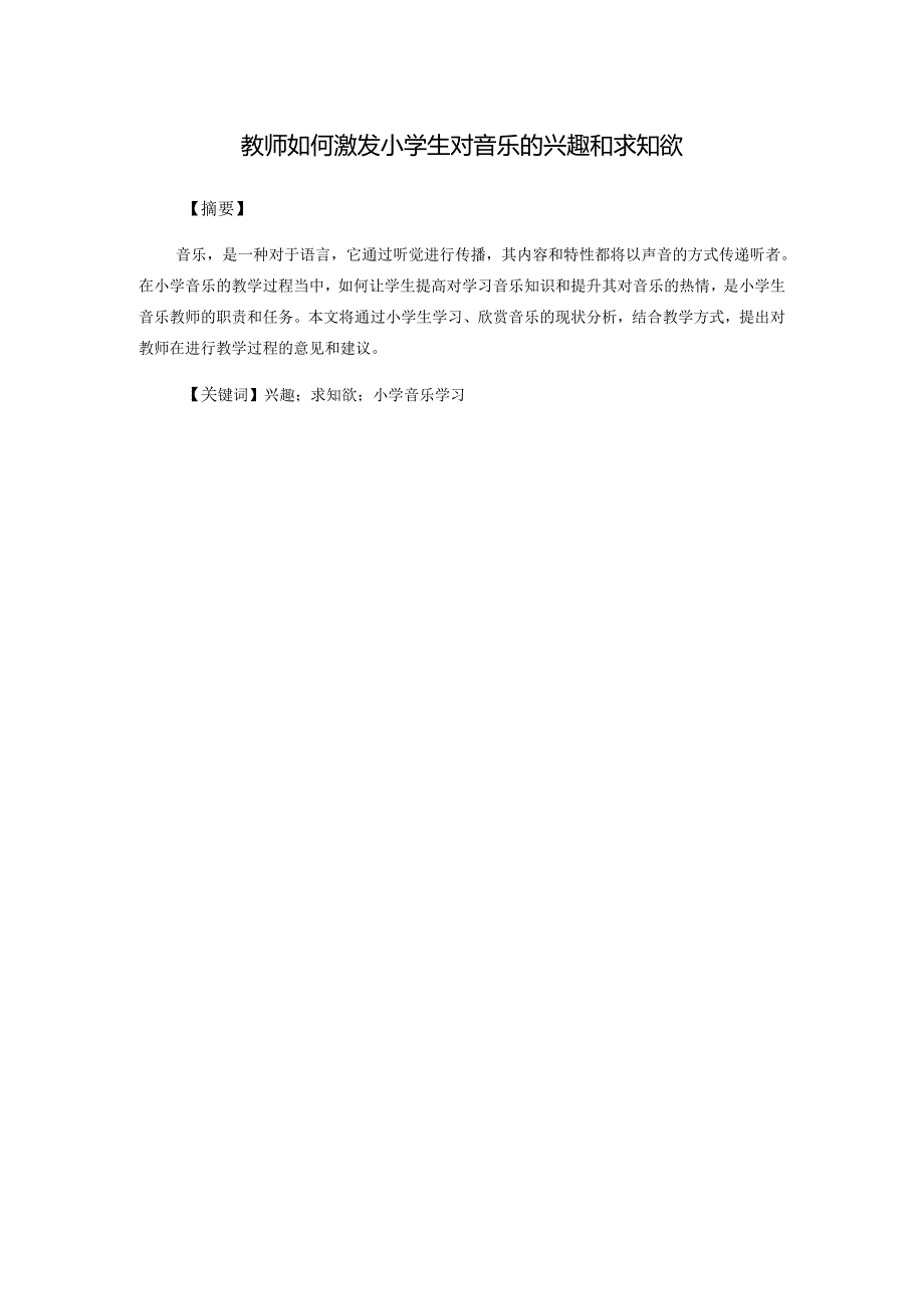 教师如何激发小学生对音乐的兴趣和求知欲分析研究 学前教育专业.docx_第2页