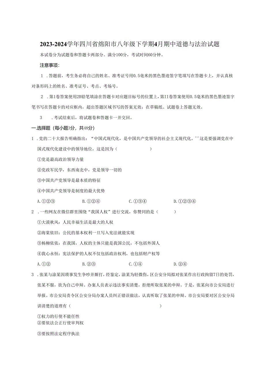 2023-2024学年四川省绵阳市八年级下册4月期中道德与法治试题（附答案）.docx_第1页