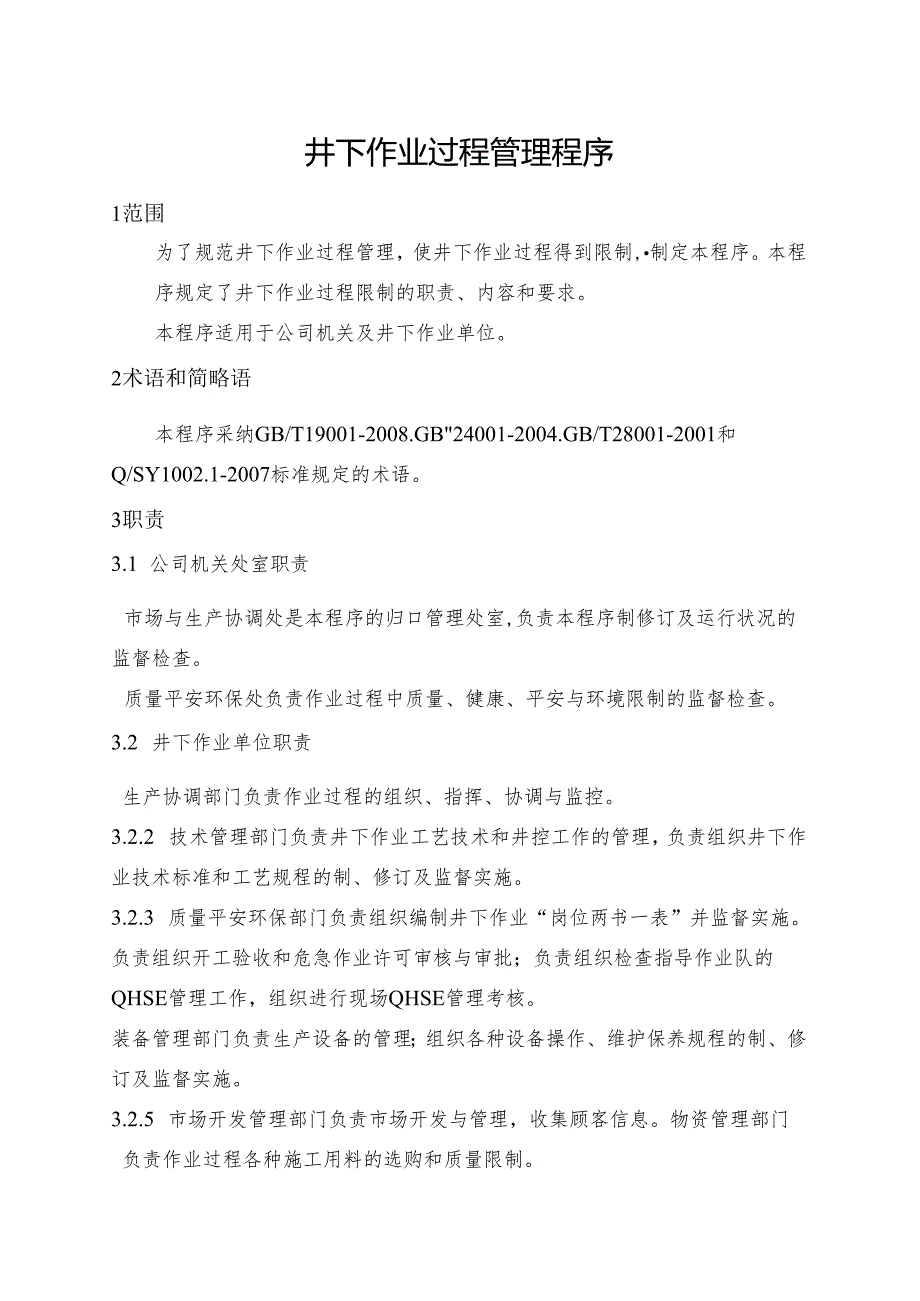 30(0)井下作业过程管理程序--程序文件.docx_第2页