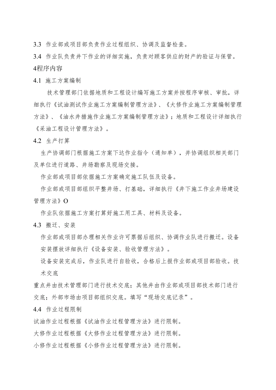 30(0)井下作业过程管理程序--程序文件.docx_第3页