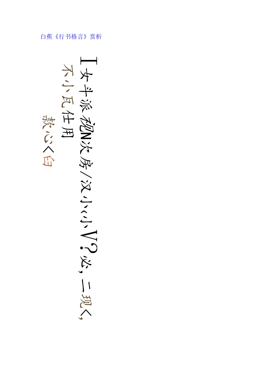 白蕉《行书格言》赏析.docx_第1页