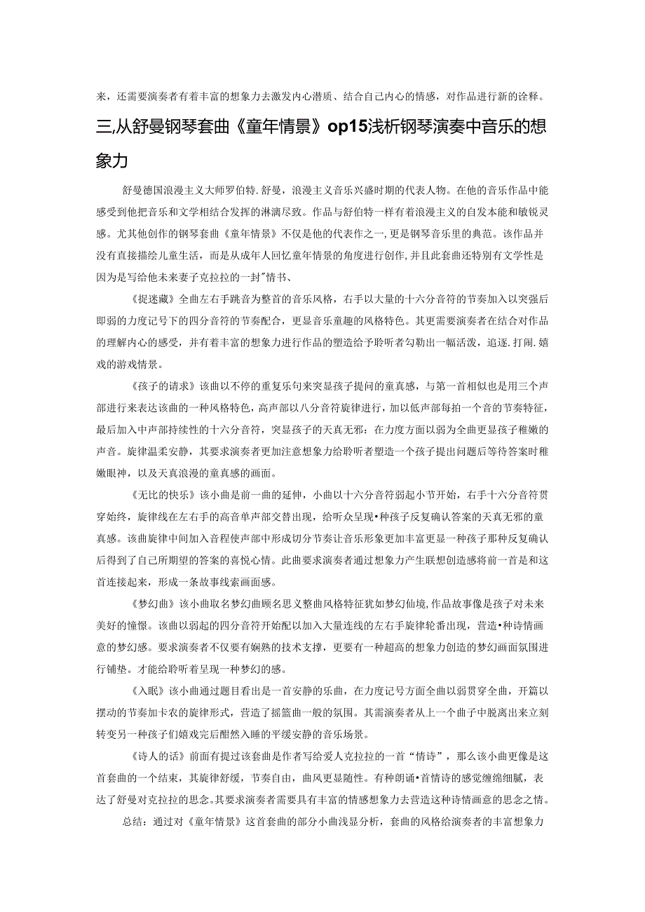 论钢琴演奏中音乐的想象力——以舒曼钢琴套曲《童年情景》op15 为例.docx_第2页