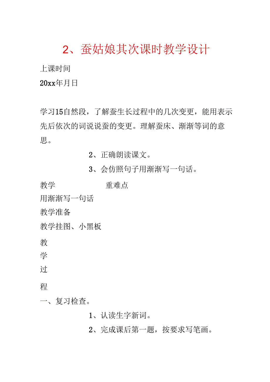 2、蚕姑娘 第二课时教学设计.docx_第1页