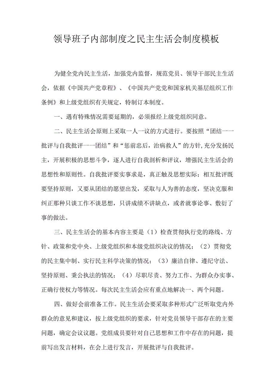 领导班子内部制度之民主生活会制度模板.docx_第1页