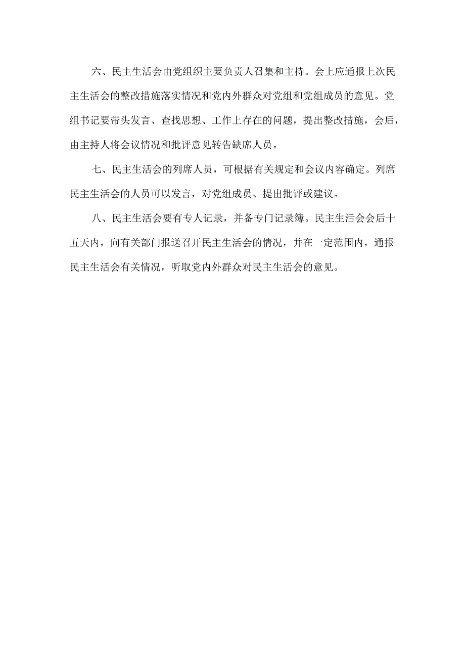 领导班子内部制度之民主生活会制度模板.docx_第2页