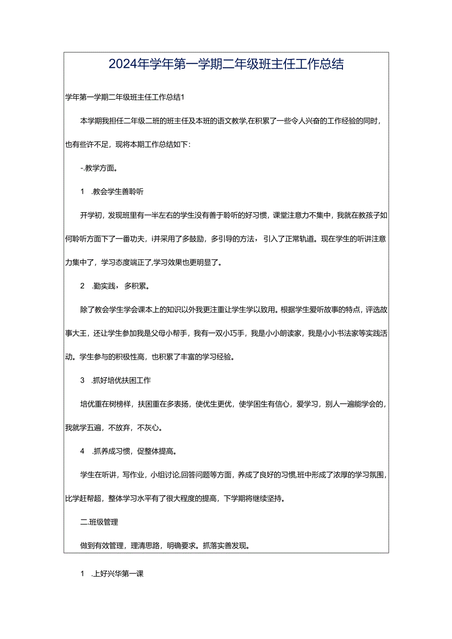 2024年学年第一学期二年级班主任工作总结.docx_第1页