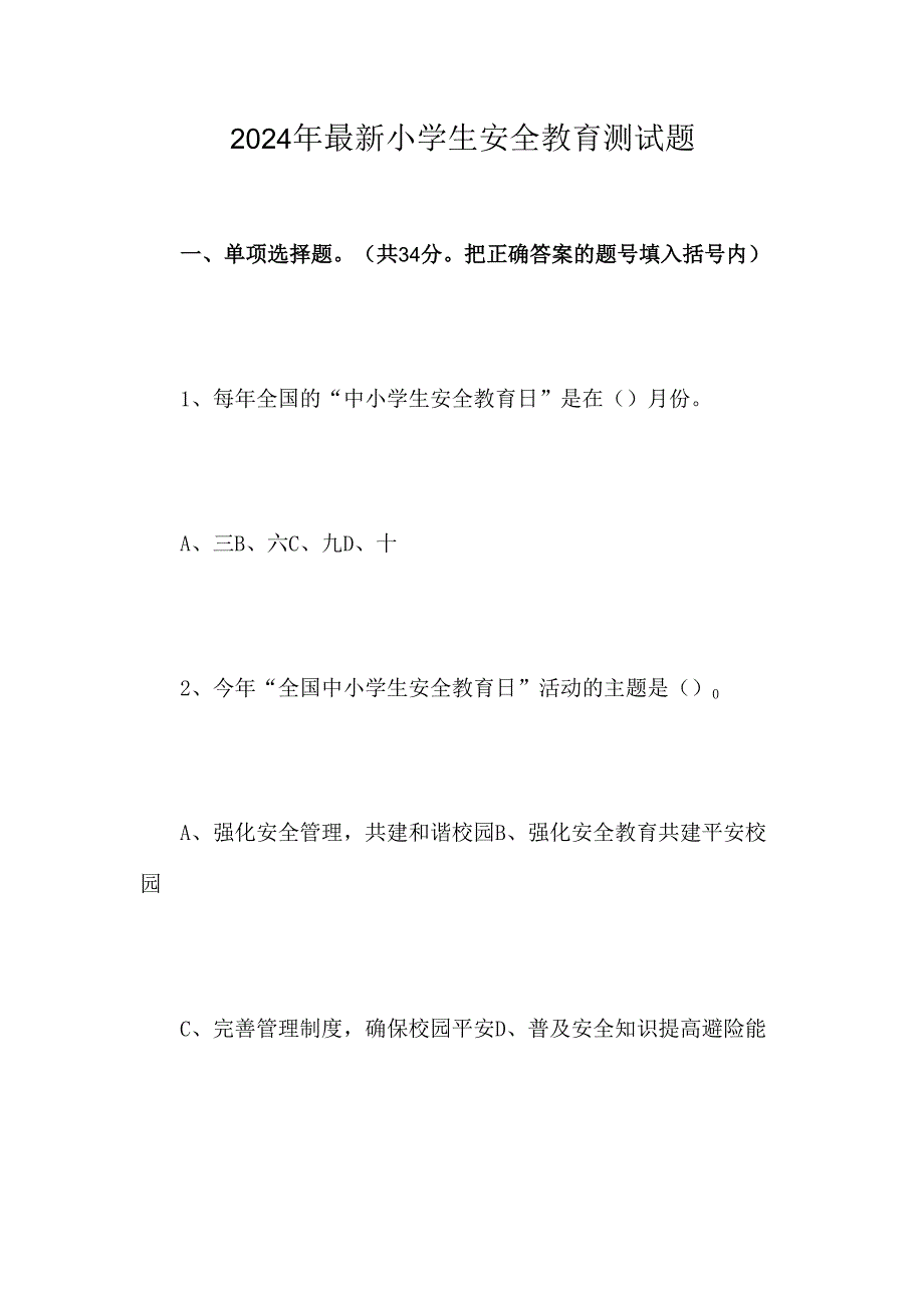 2024年最新小学生安全教育测试题.docx_第1页