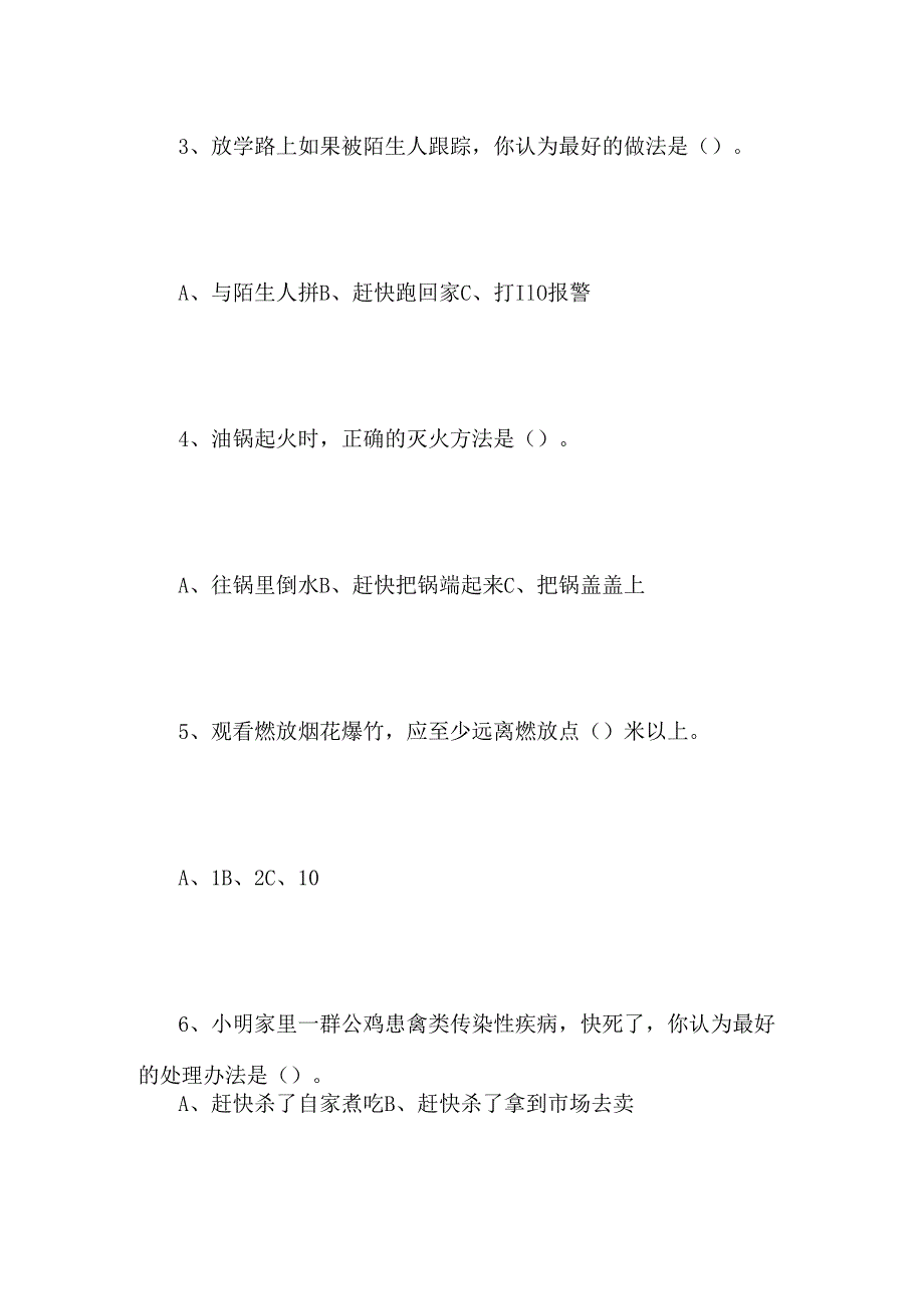 2024年最新小学生安全教育测试题.docx_第2页