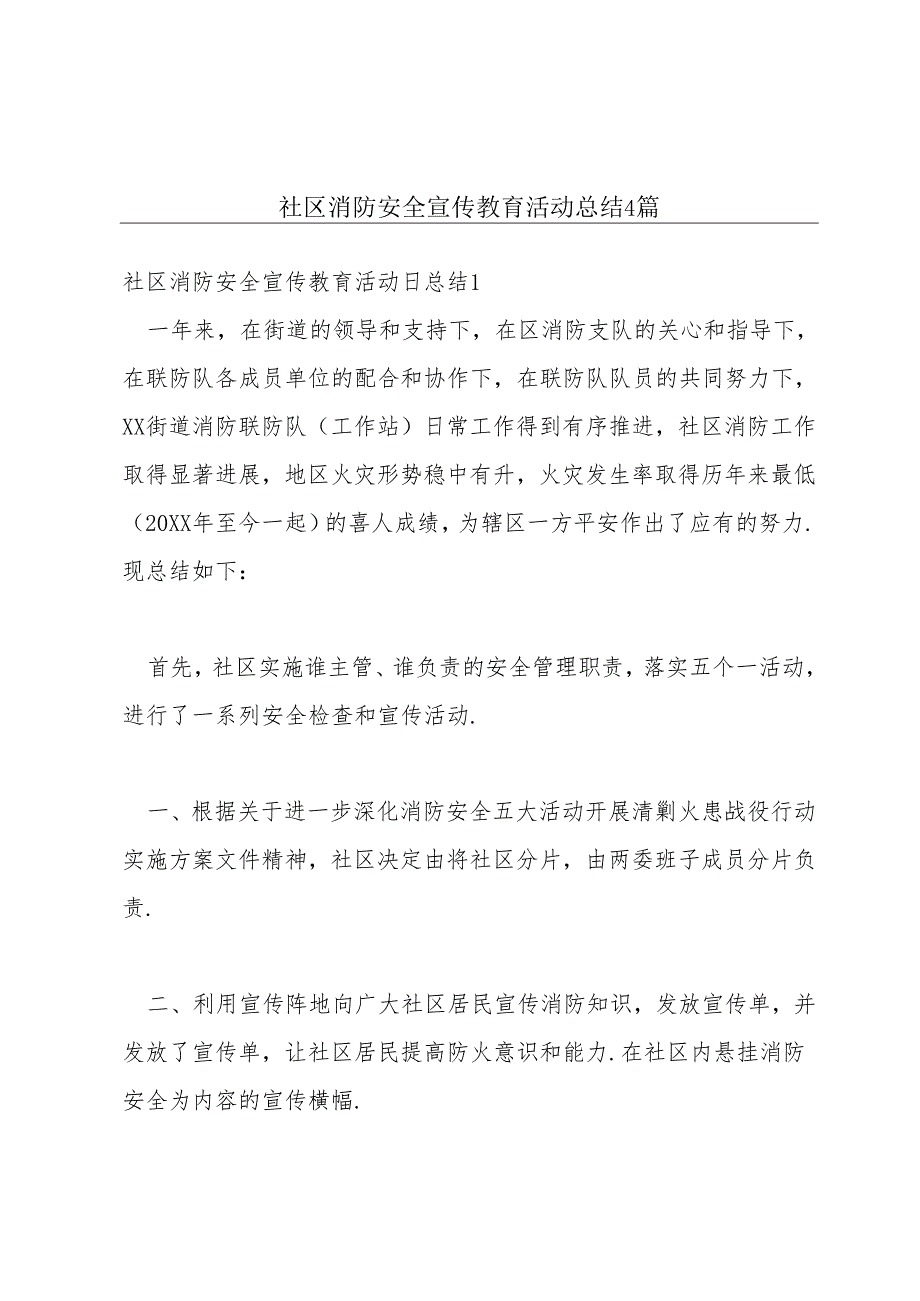 社区消防安全宣传教育活动总结4篇.docx_第1页