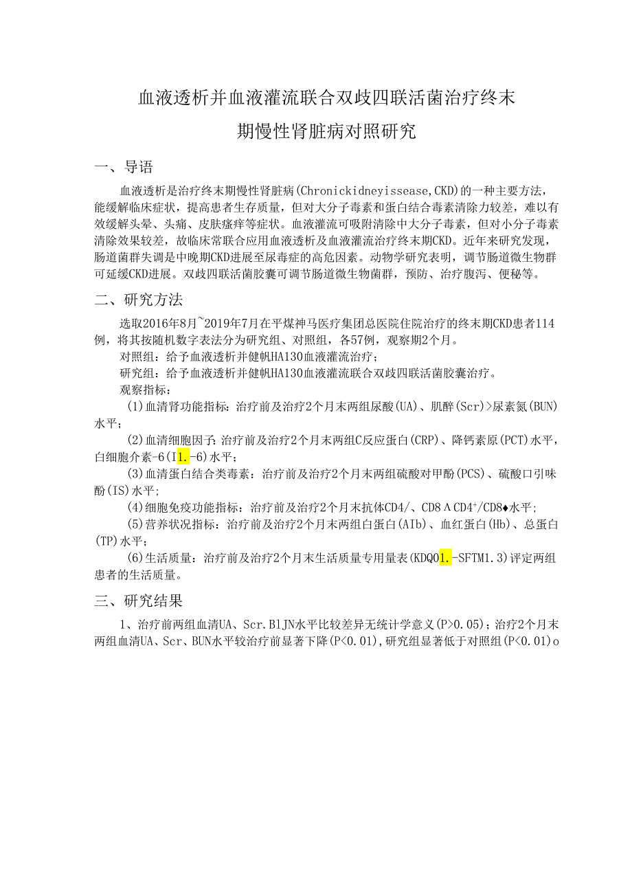 血液透析并血液灌流联合双歧四联活菌治疗终末期慢性肾脏病对照研究.docx_第1页