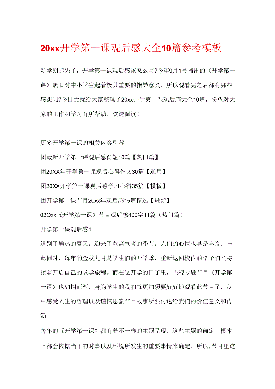 20xx开学第一课观后感大全10篇参考模板.docx_第1页