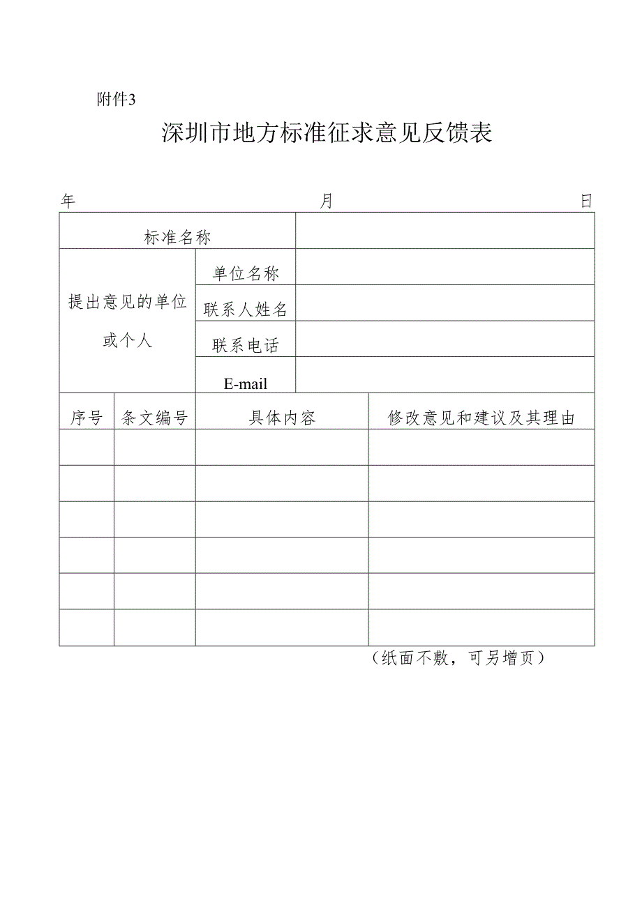 3.深圳市地方标准征求意见反馈表.docx_第1页