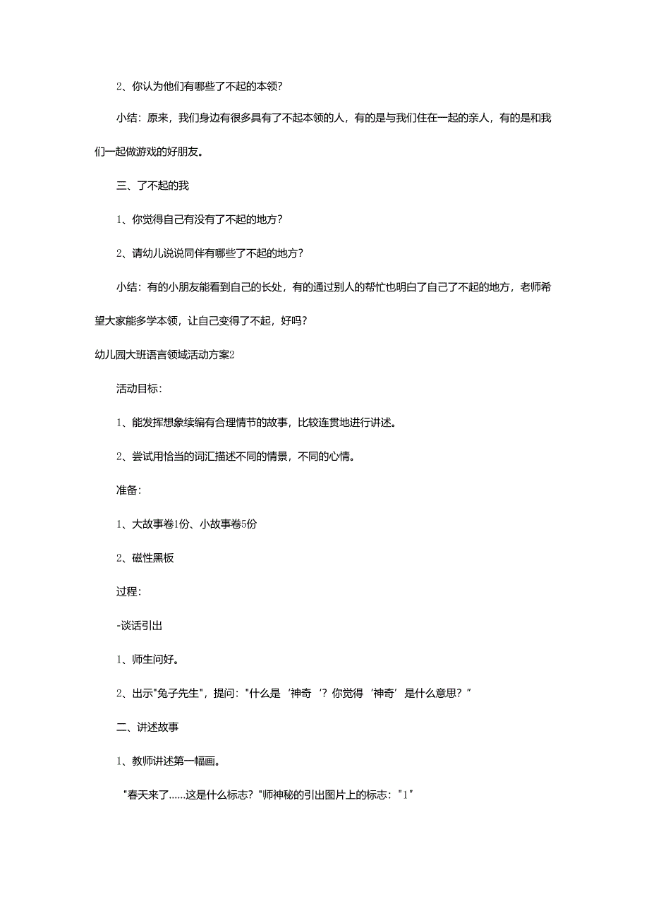 2024年幼儿园大班语言领域活动方案.docx_第2页