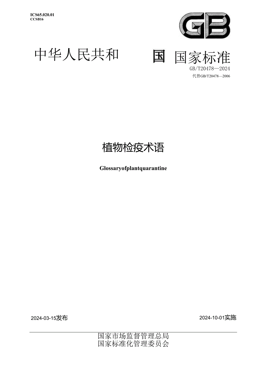 GB_T 20478-2024 植物检疫术语.docx_第1页