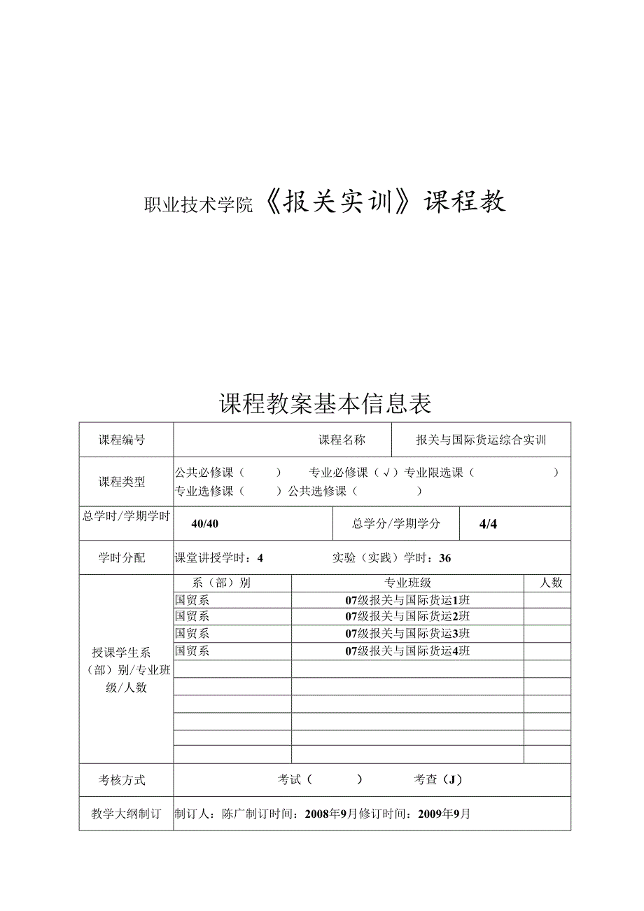 职业技术学院《报关实训》课程教案.docx_第1页