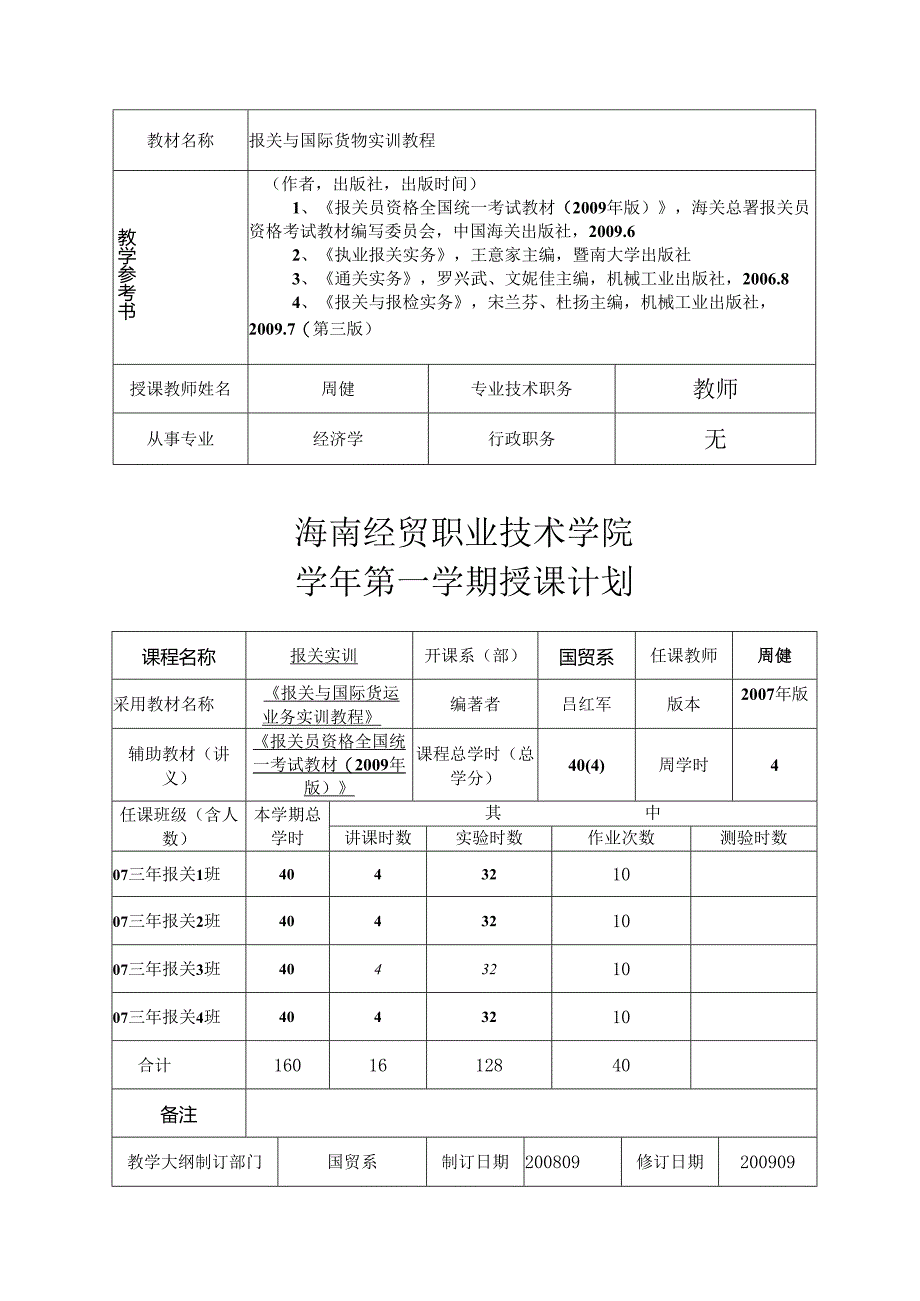 职业技术学院《报关实训》课程教案.docx_第2页