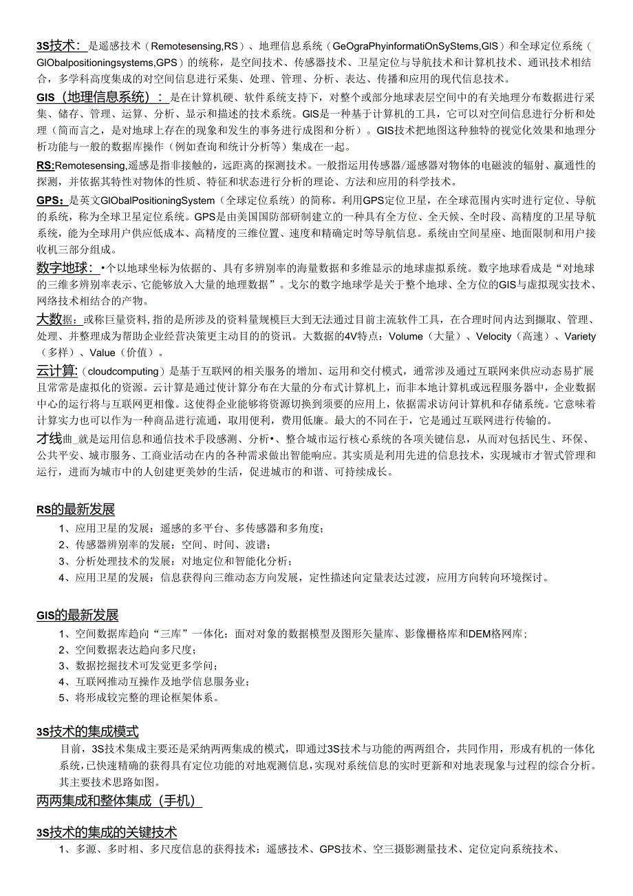 3S技术与集成-考试复习资料.docx_第1页