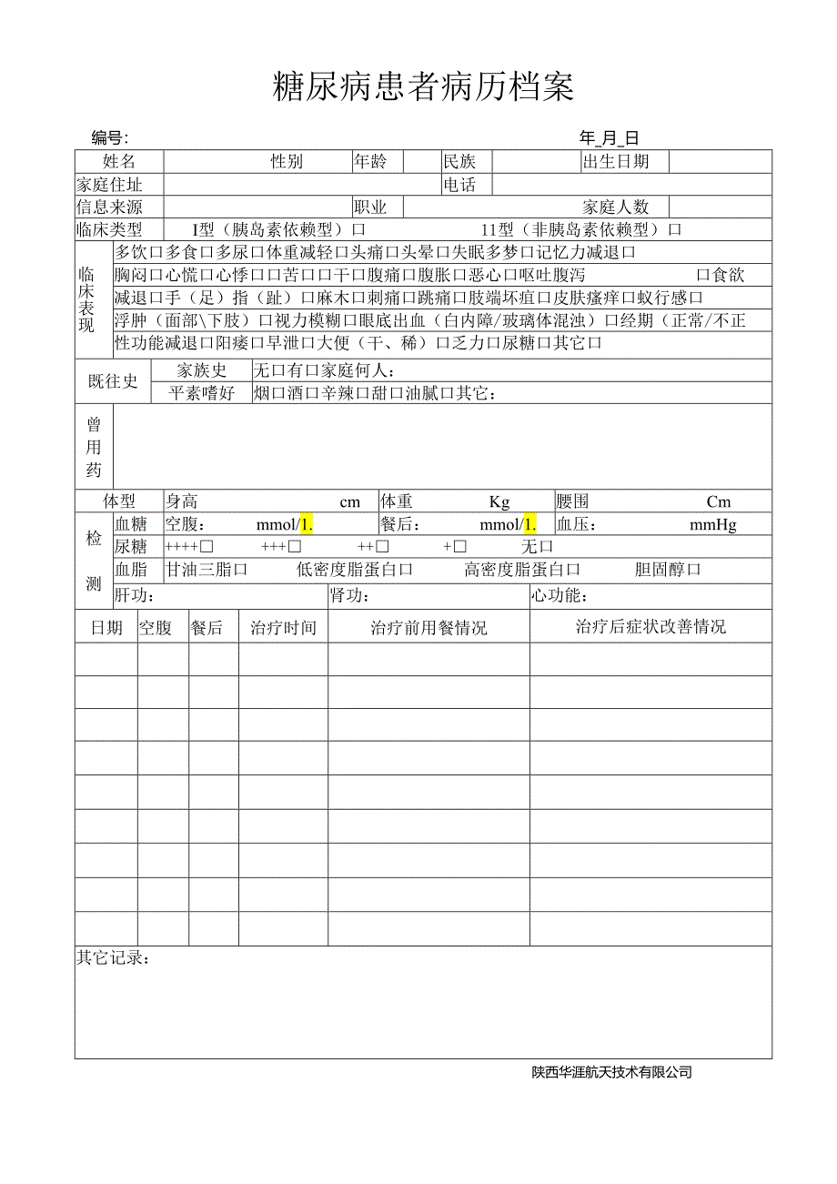 糖尿病患者病历档案..docx_第1页