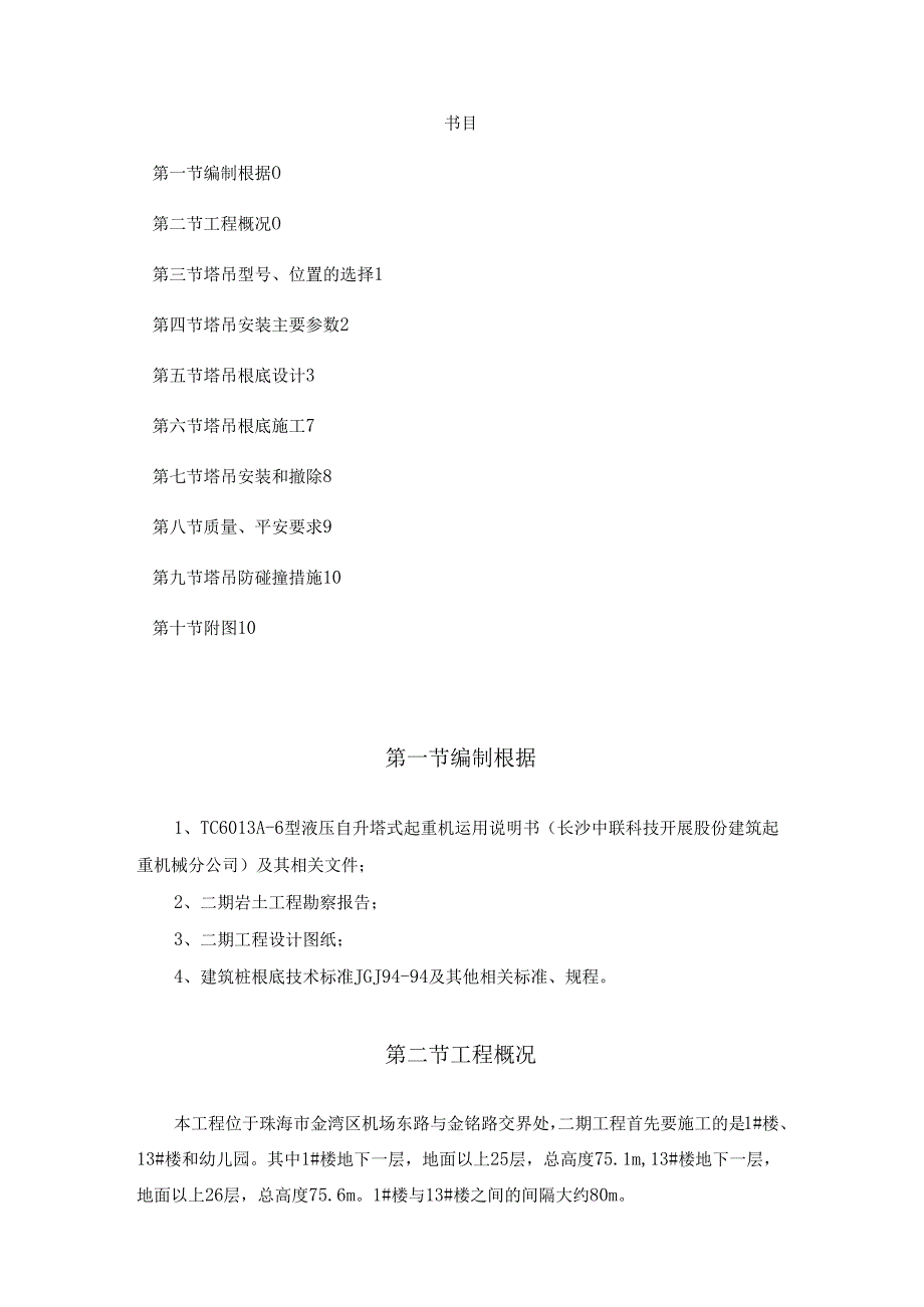 二期塔吊基础安装拆除施工方案.docx_第1页